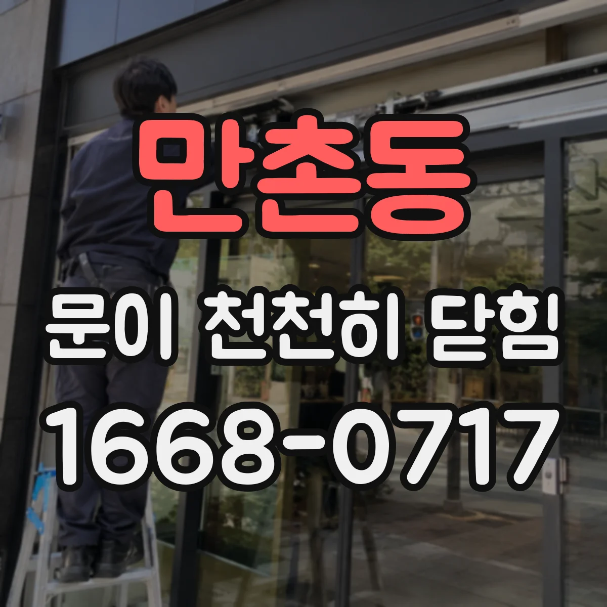 만촌동 문이 천천히 닫힘