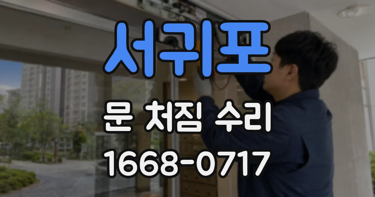 서귀포 문 처짐 수리
