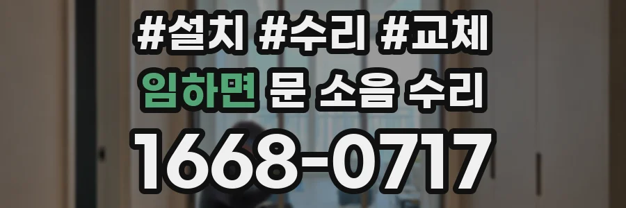 임하면 문 소음 수리