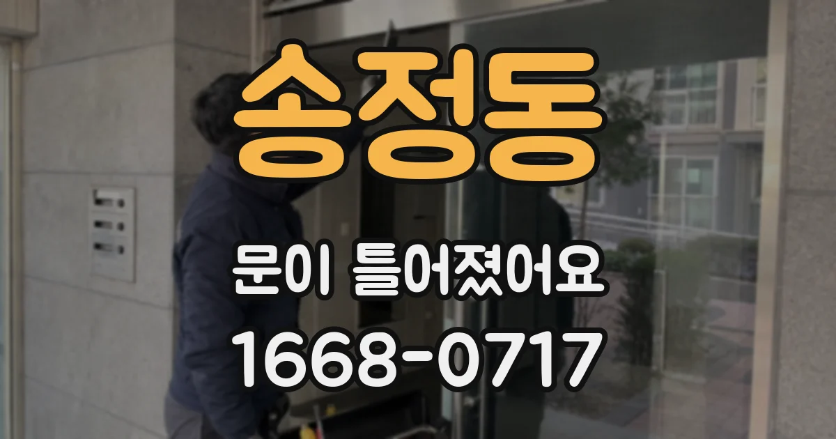 송정동 문이 틀어졌어요