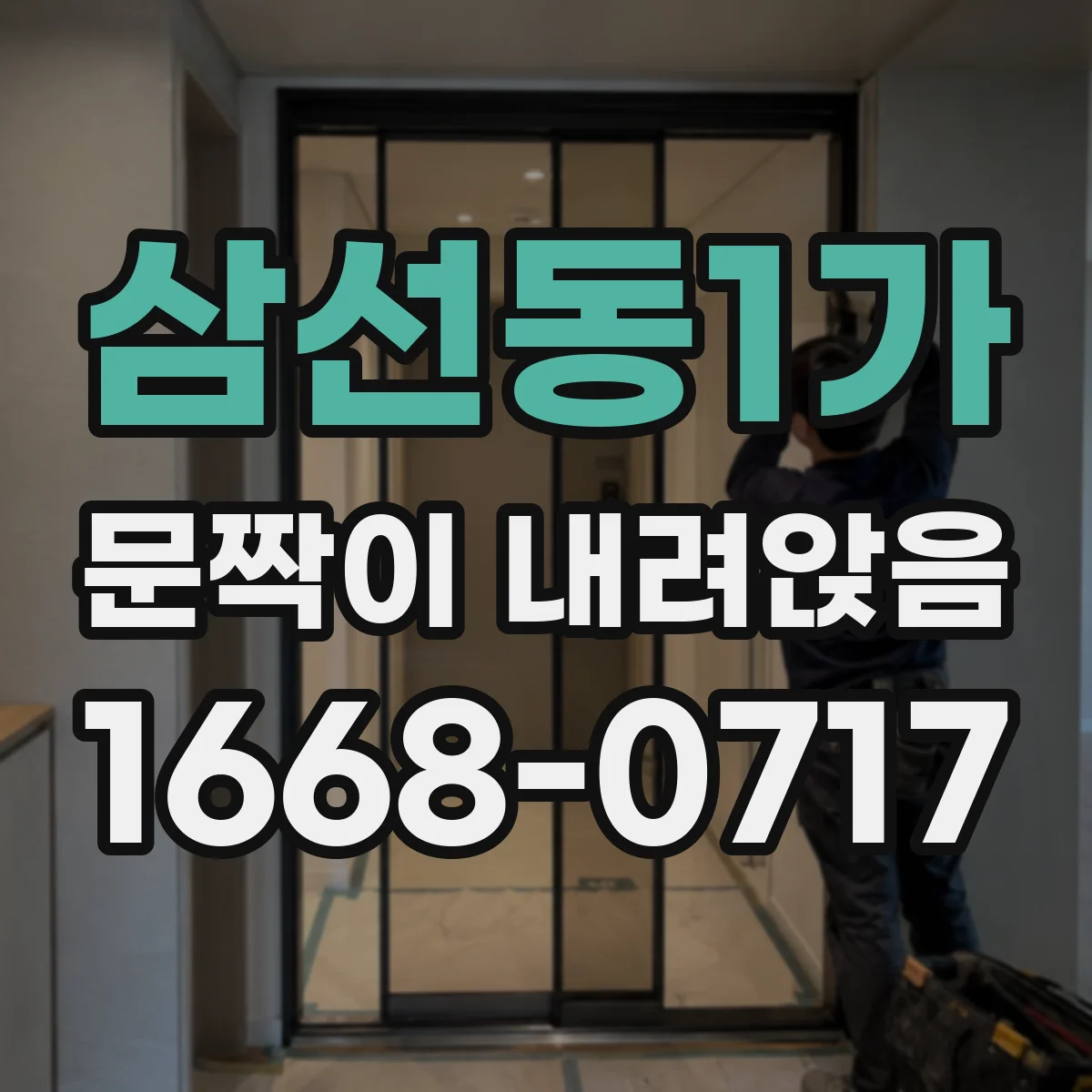 삼선동1가 문짝이 내려앉음