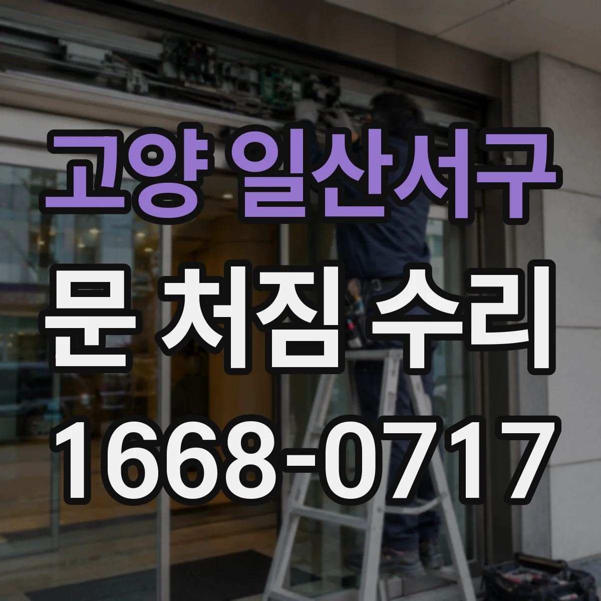 고양 일산서구 문 처짐 수리 보강 나사와 고정 위치 조정으로 재조립비 낮추는 법