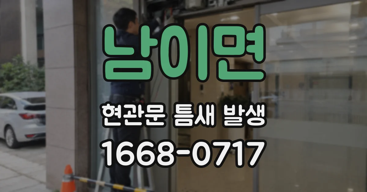 남이면 현관문 틈새 발생
