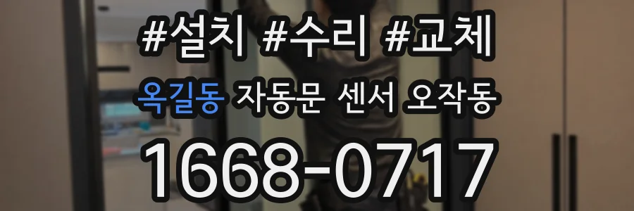 옥길동 자동문 센서 오작동