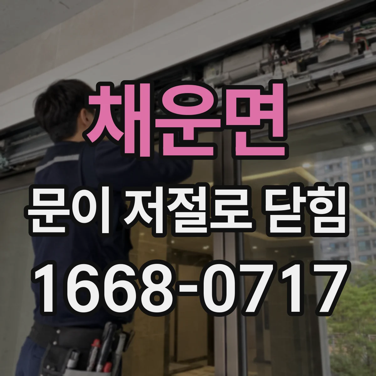 채운면 문이 저절로 닫힘
