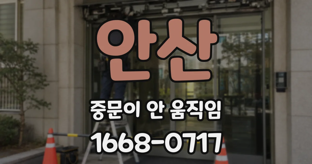 안산 중문이 안 움직임