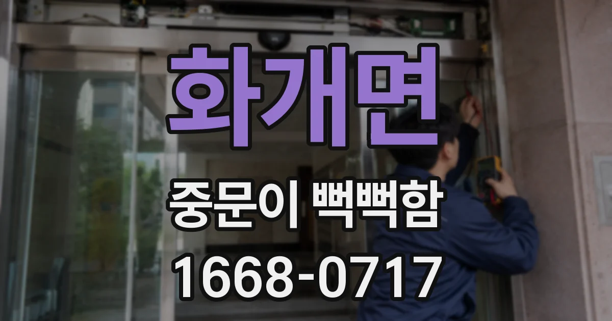화개면 중문이 뻑뻑함