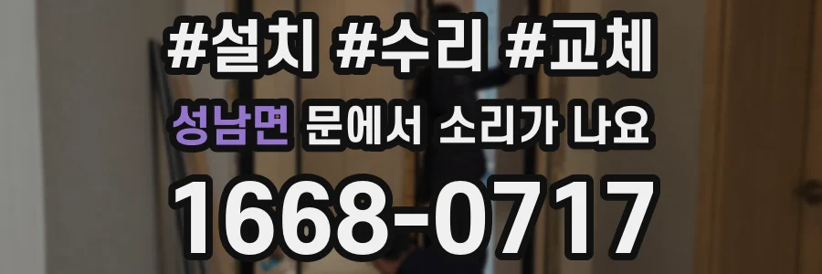 성남면 문에서 소리가 나요