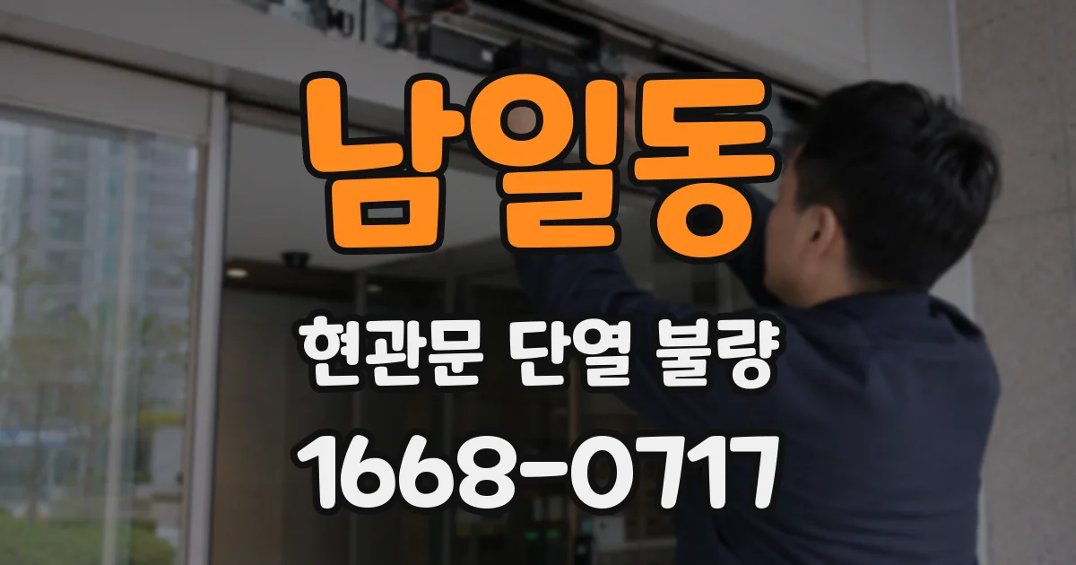 남일동 현관문 단열 불량