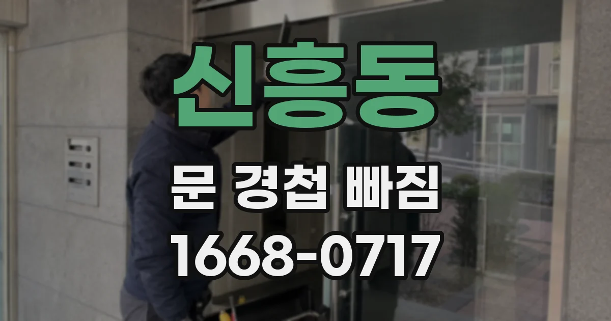신흥동 문 경첩 빠짐