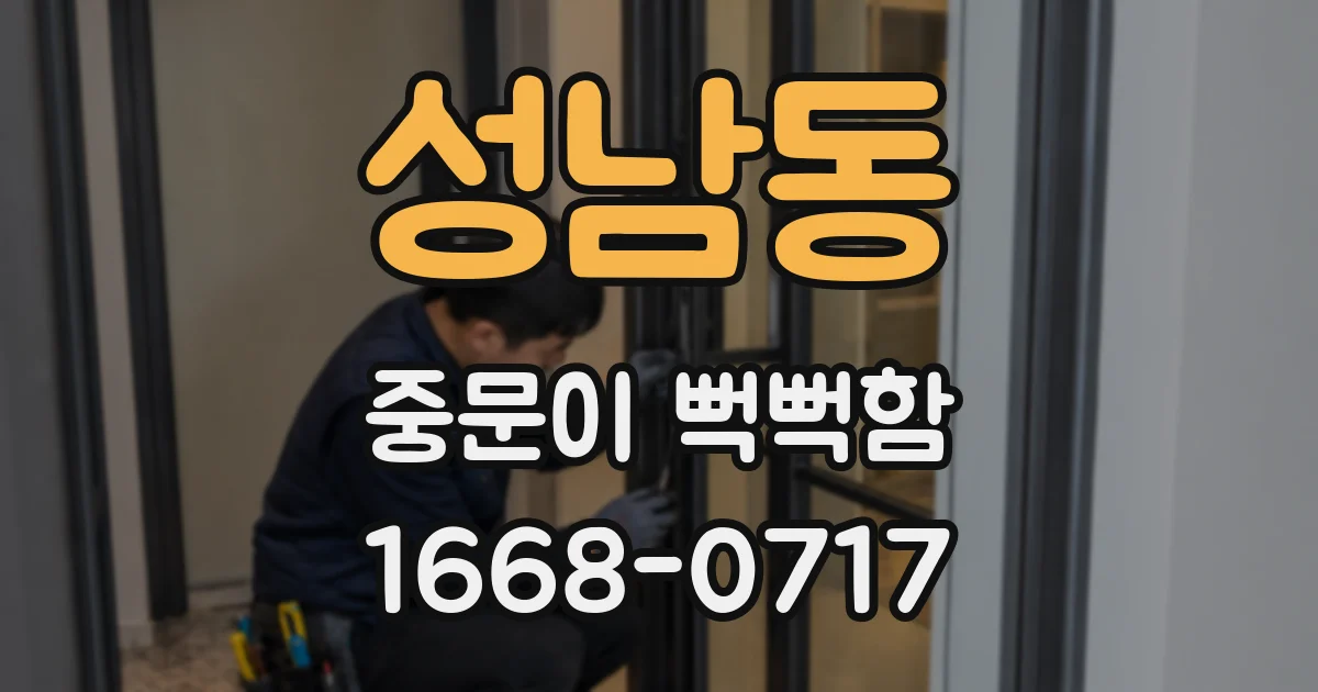 성남동 중문이 뻑뻑함