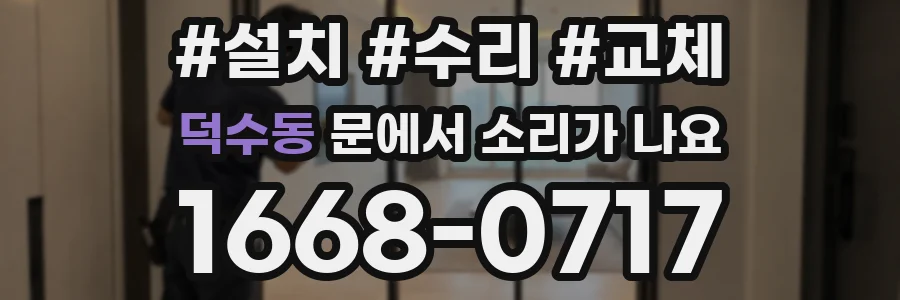덕수동 문에서 소리가 나요