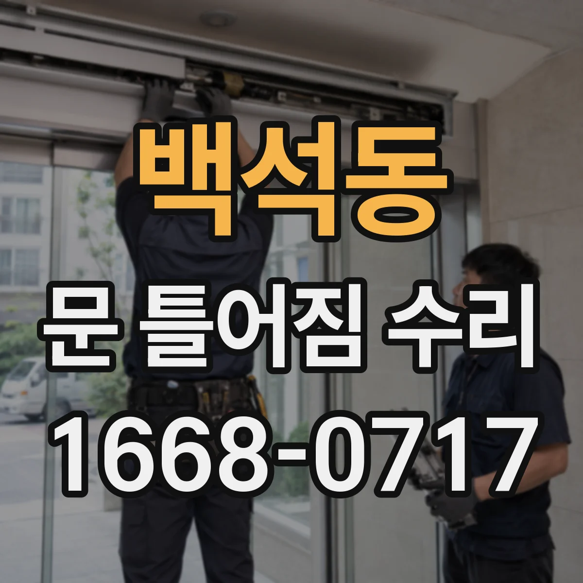 백석동 문 틀어짐 수리