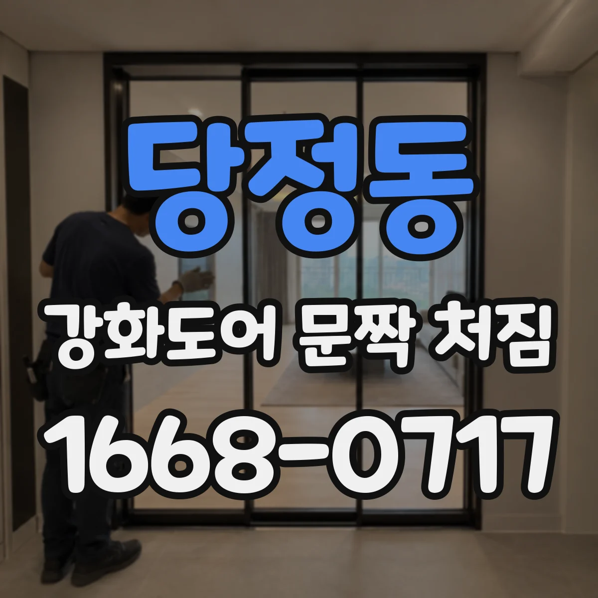 당정동 강화도어 문짝 처짐