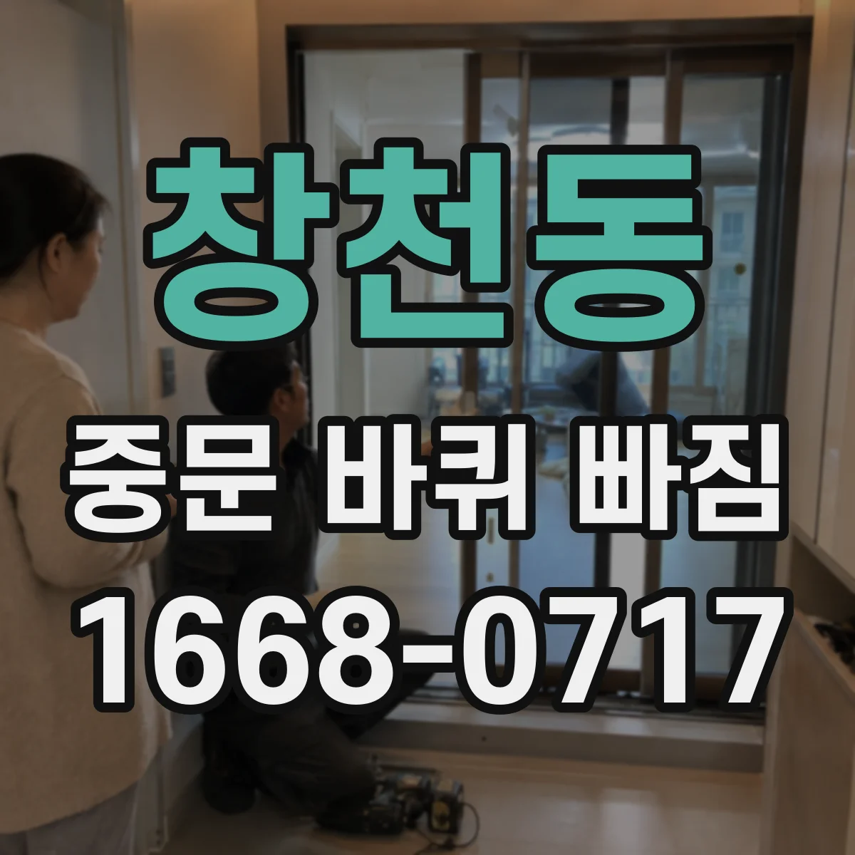 창천동 중문 바퀴 빠짐