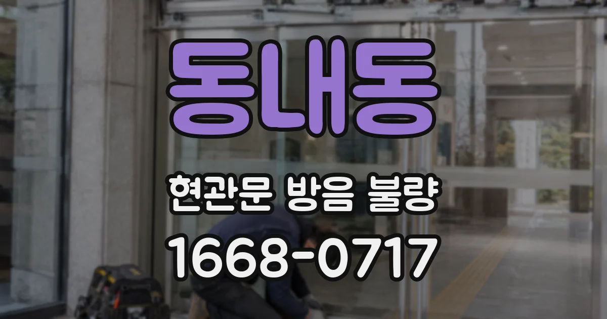 동내동 현관문 방음 불량