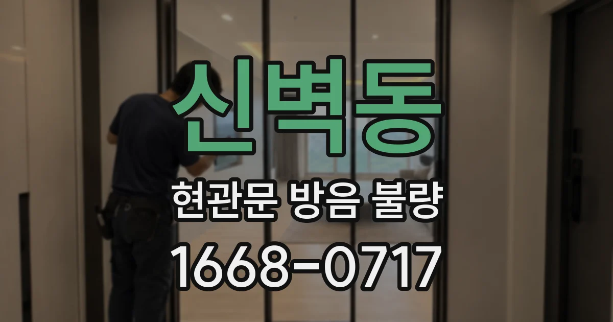 신벽동 현관문 방음 불량