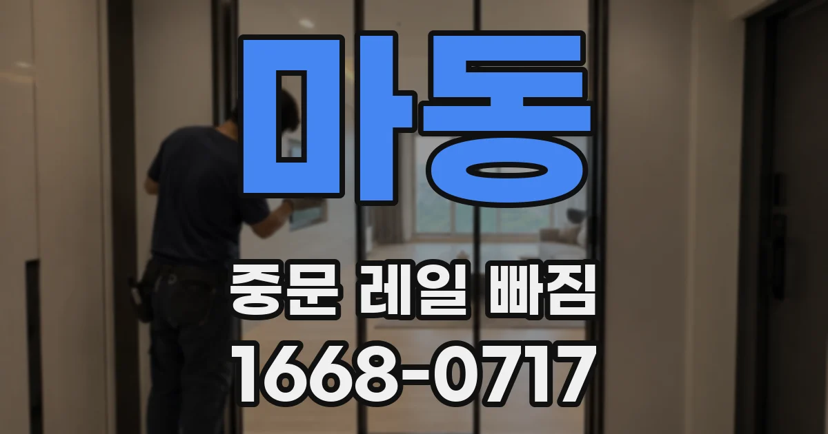 마동 중문 레일 빠짐