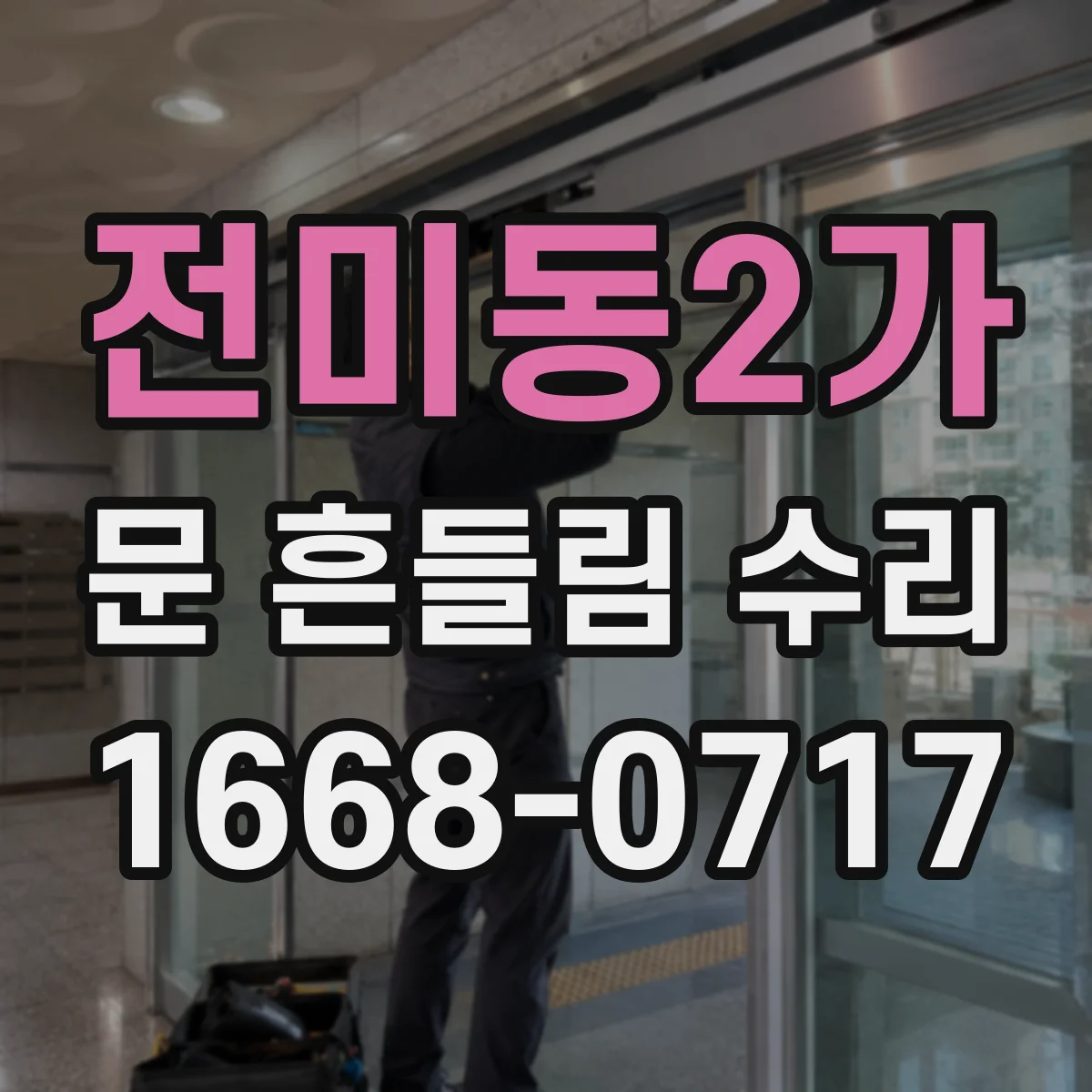 전미동2가 문 흔들림 수리