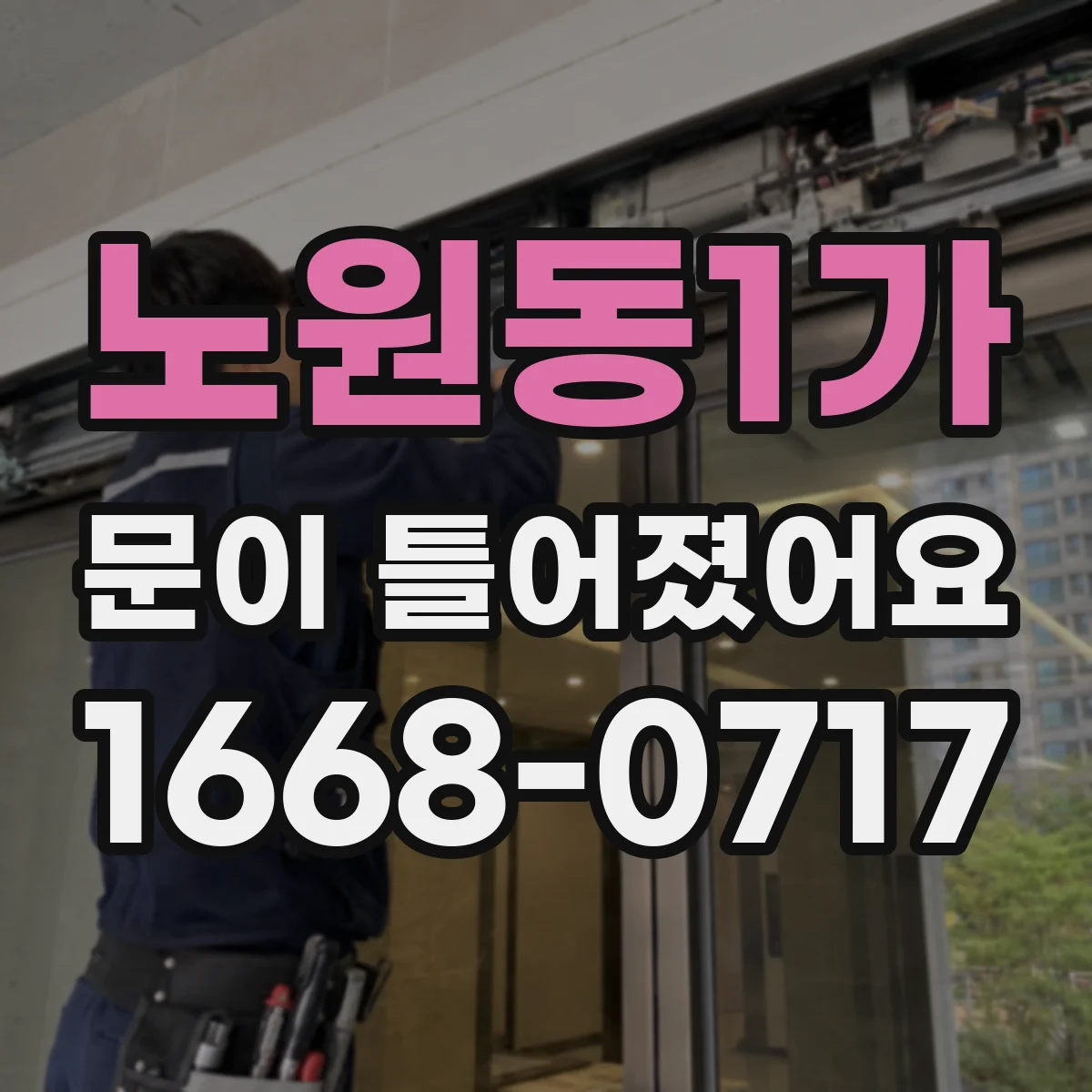 노원동1가 문이 틀어졌어요 문짝 정렬을 위한 필요한 도구와 제한 범위