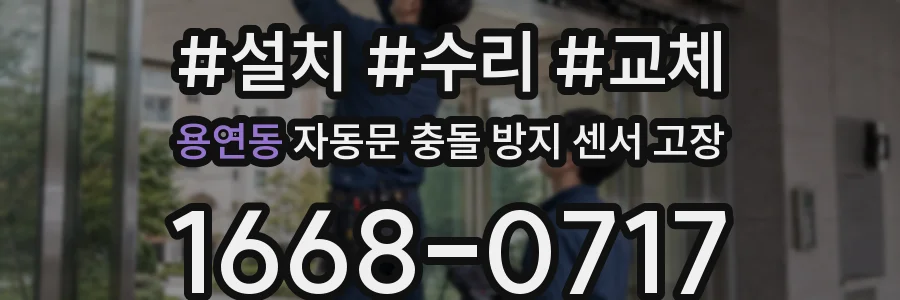 용연동 자동문 충돌 방지 센서 고장