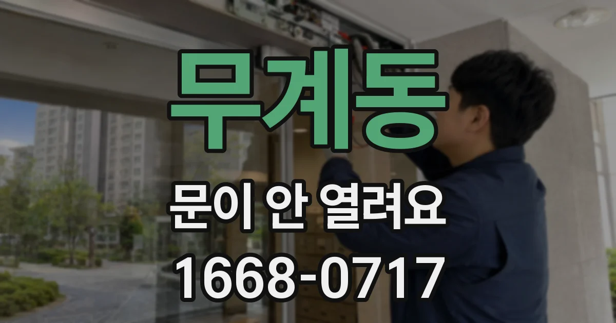 무계동 문이 안 열려요