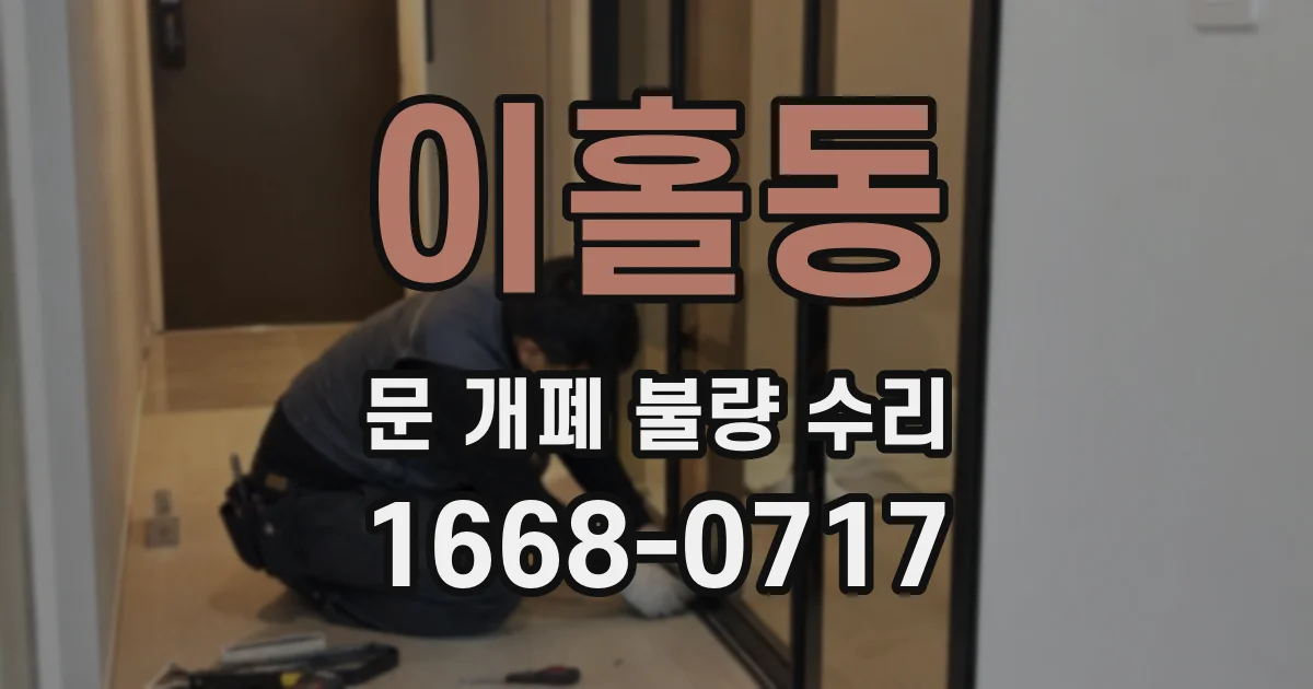 이홀동 문 개폐 불량 수리