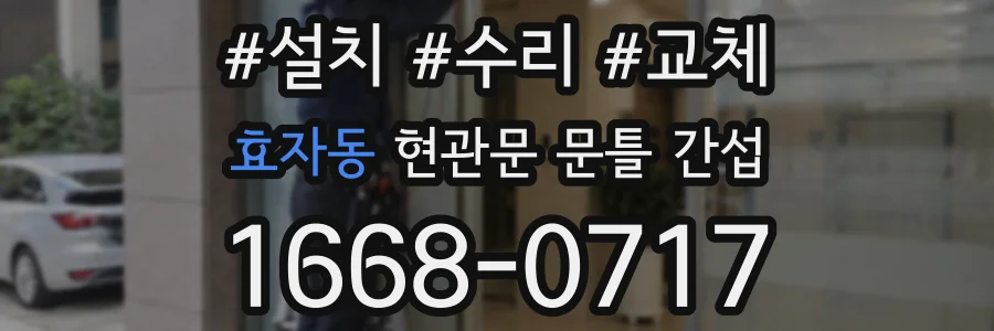 효자동 현관문 문틀 간섭
