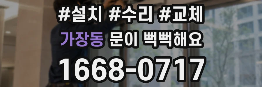 가장동 문이 뻑뻑해요