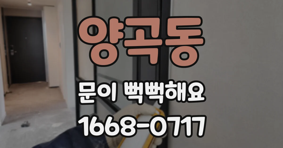 양곡동 문이 뻑뻑해요