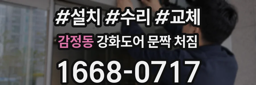 감정동 강화도어 문짝 처짐