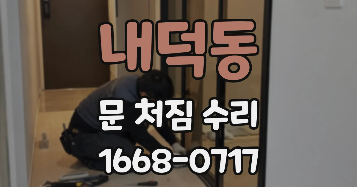 내덕동 문 처짐 수리