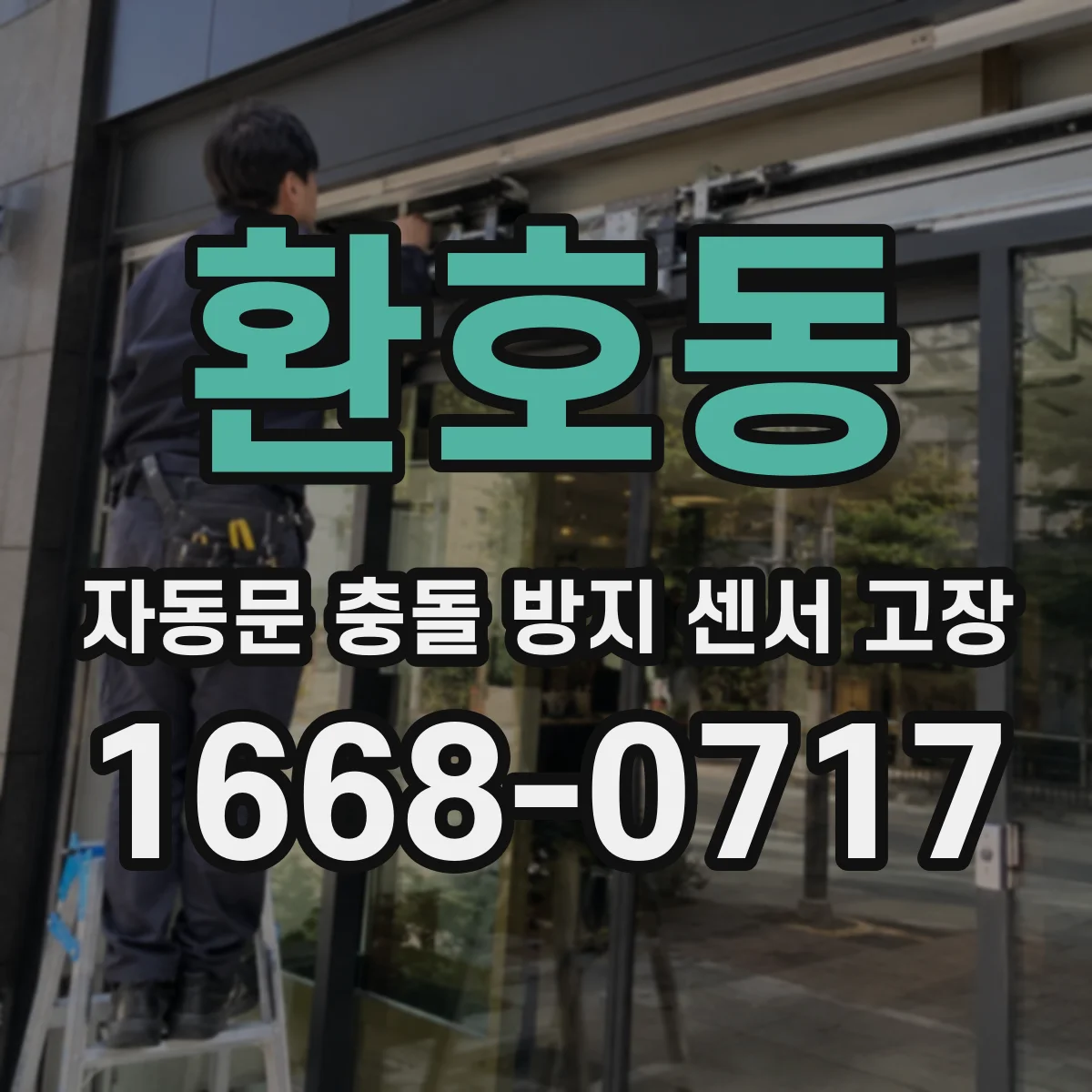 환호동 자동문 충돌 방지 센서 고장