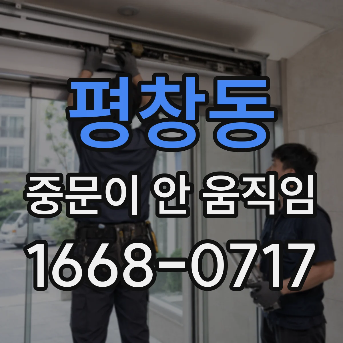 평창동 중문이 안 움직임