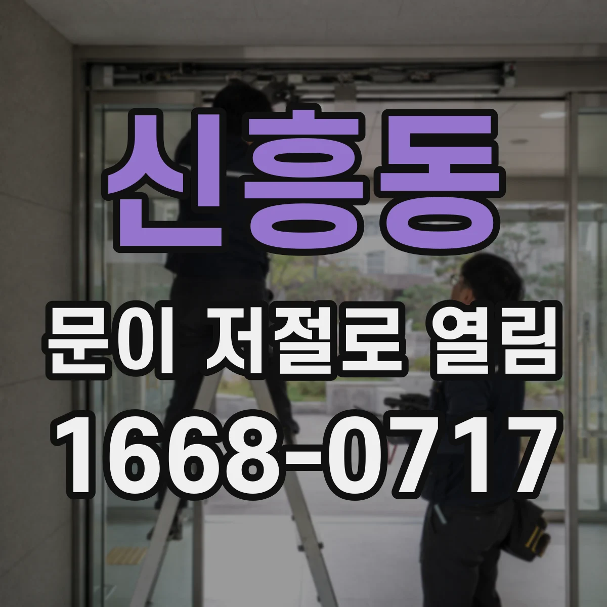 신흥동 문이 저절로 열림