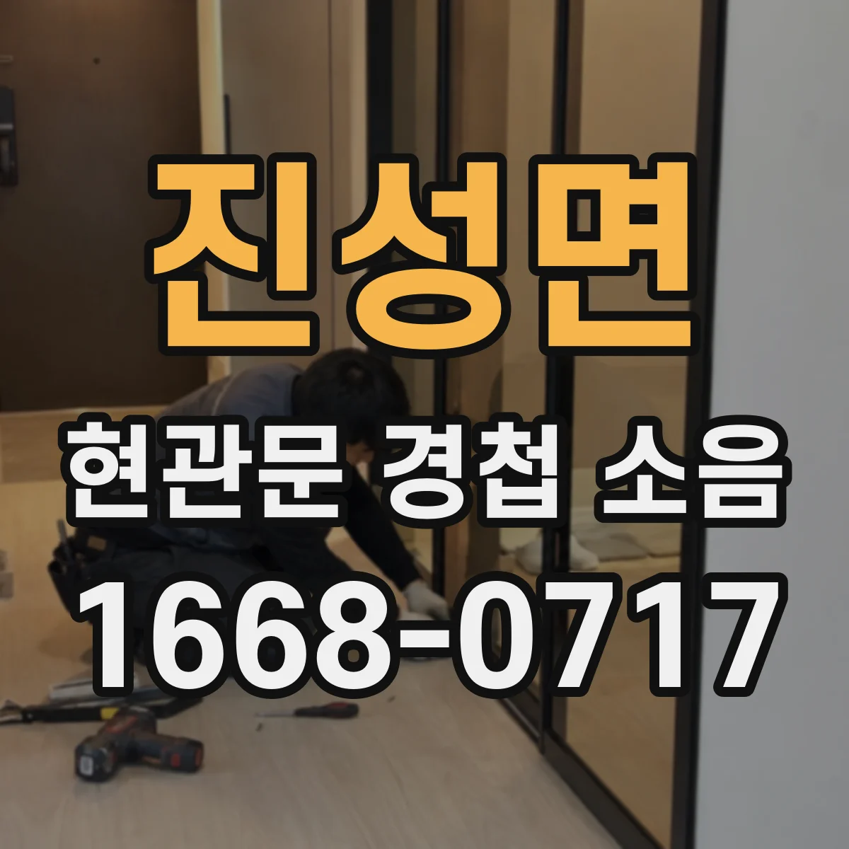 진성면 현관문 경첩 소음