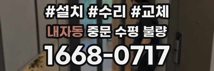 내자동 중문 수평 불량
