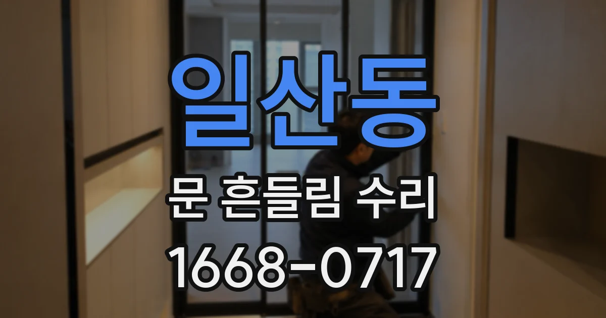 일산동 문 흔들림 수리