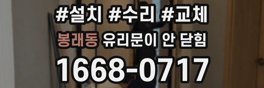 봉래동 유리문이 안 닫힘