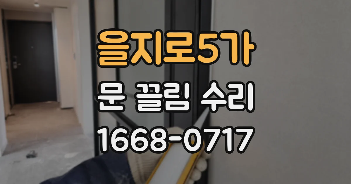 을지로5가 문 끌림 수리