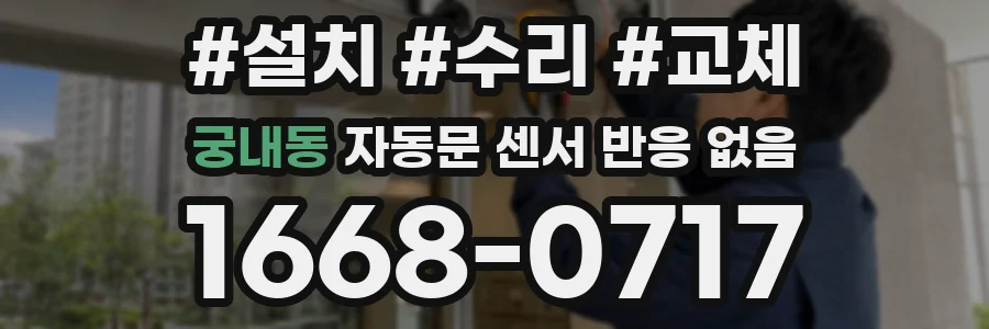 궁내동 자동문 센서 반응 없음