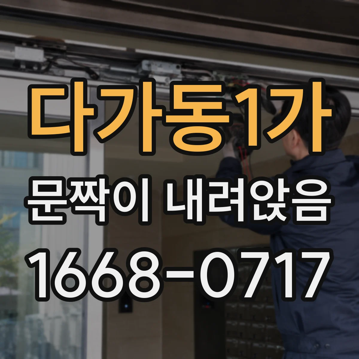 다가동1가 문짝이 내려앉음