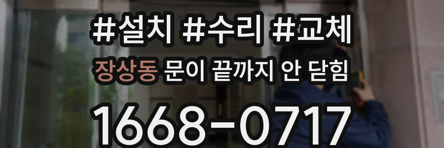 장상동 문이 끝까지 안 닫힘