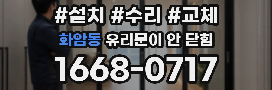 화암동 유리문이 안 닫힘