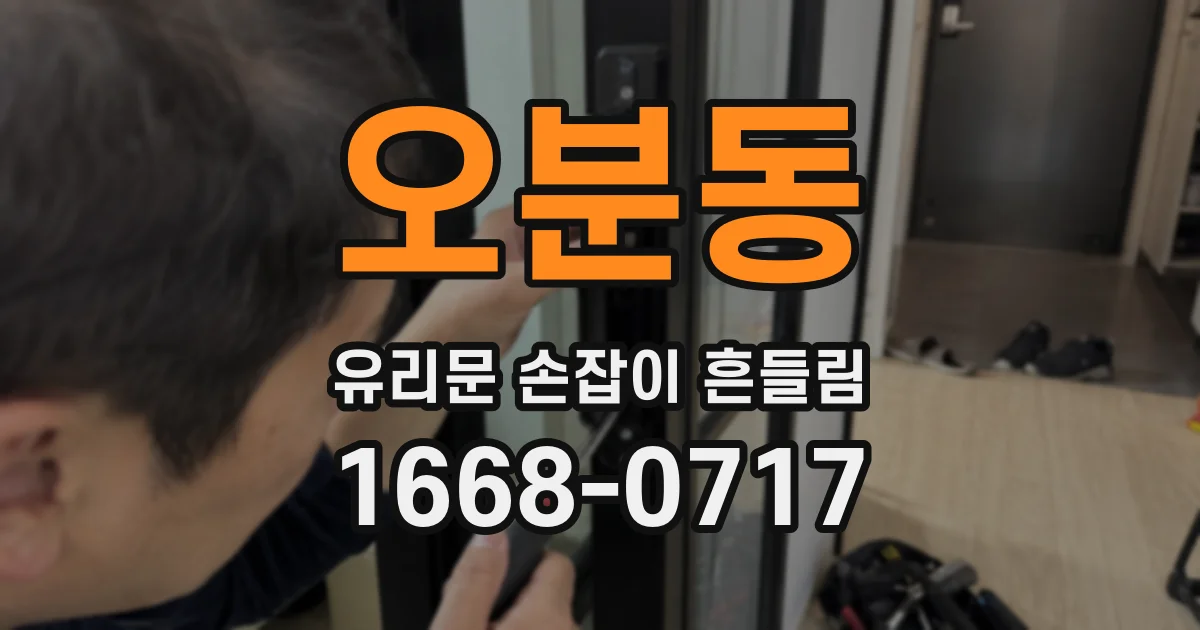 오분동 유리문 손잡이 흔들림