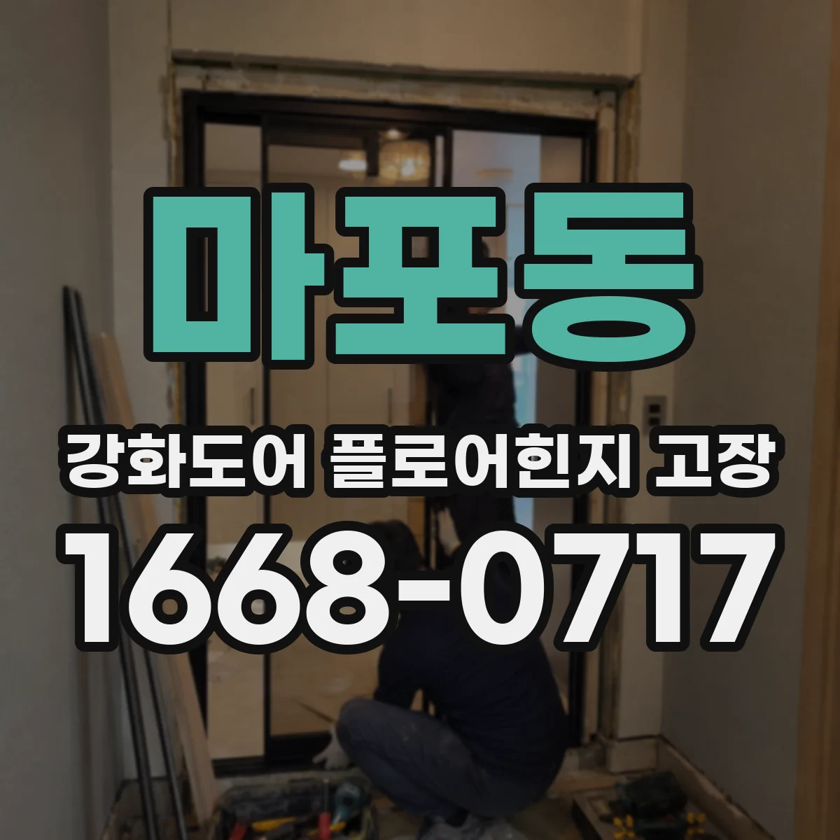 마포동 강화도어 플로어힌지 고장
