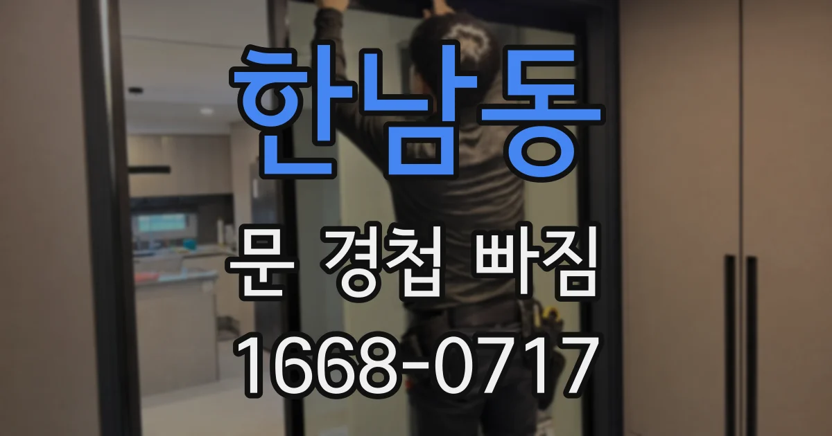한남동 문 경첩 빠짐