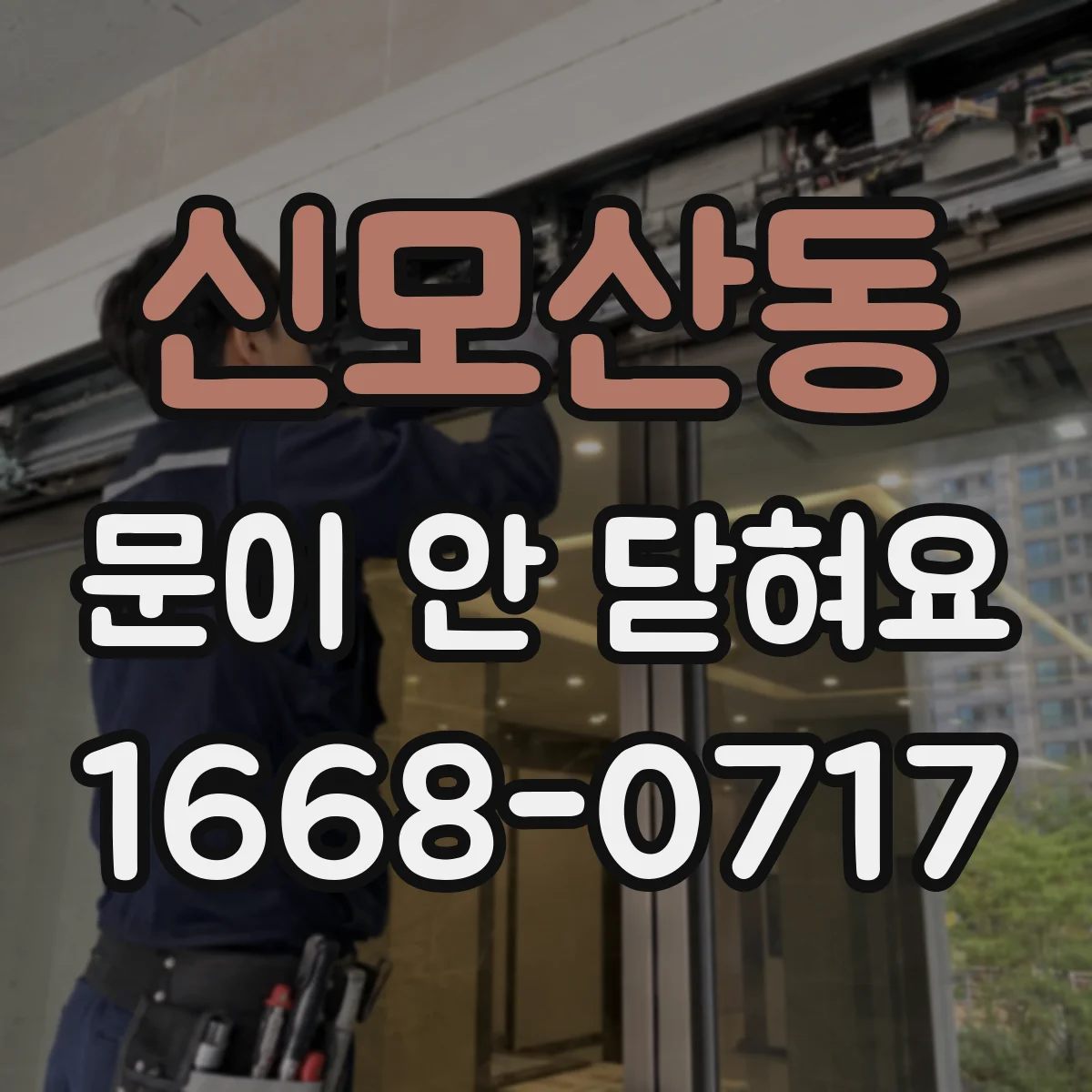 신모산동 문이 안 닫혀요