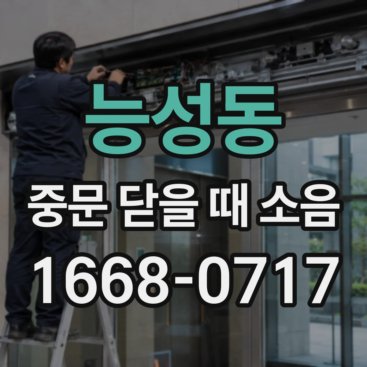 능성동 중문 닫을 때 소음