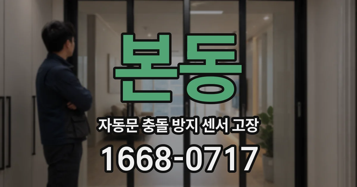 본동 자동문 충돌 방지 센서 고장